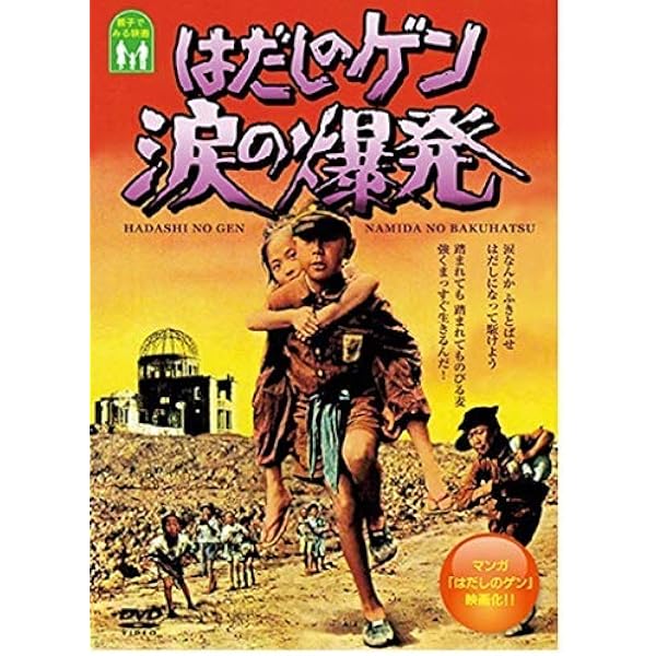 Amazon.co.jp: はだしのゲン ドラマスペシャル 前編・後編 [レンタル