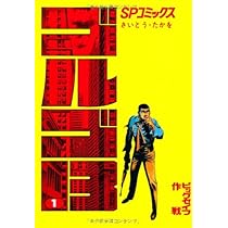 Amazon.co.jp: ゴルゴ13 (1) (SPコミックス) : さいとう たかを: 本