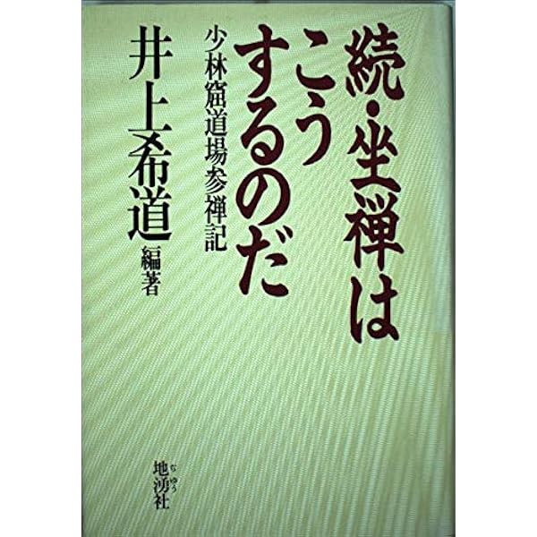 座禅はこうするのだ: 師から見た参禅修行者の姿 | 井上 希道 |本
