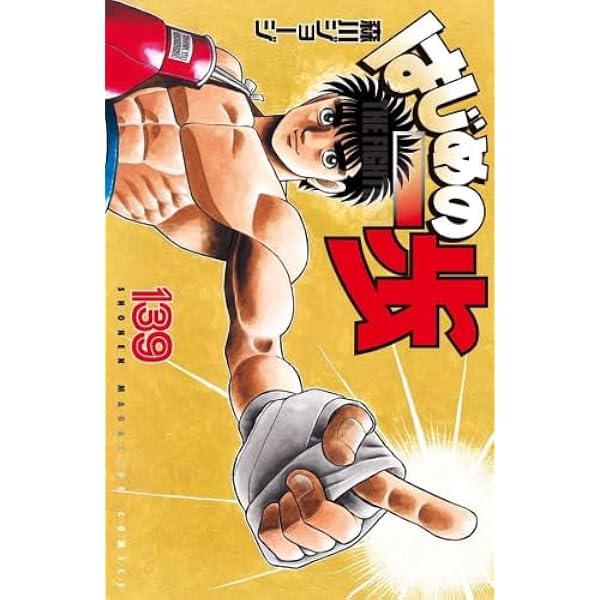 Amazon.co.jp: はじめの一歩 コミック 1-134巻セット : Japanese Books