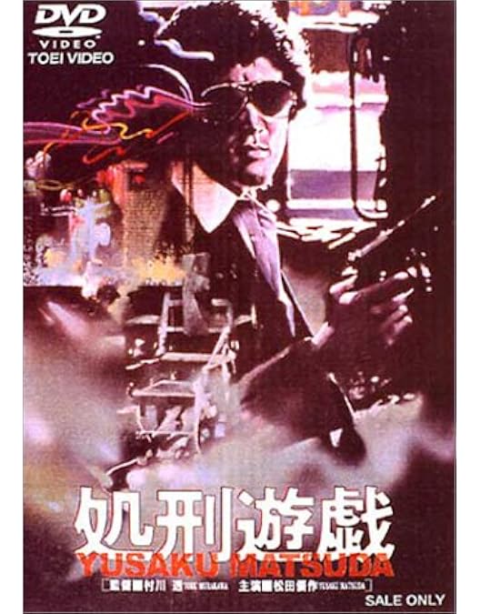 Amazon.co.jp: 最も危険な遊戯 [DVD] : 松田優作, 荒木一郎, 田坂圭子