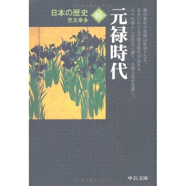 日本の歴史 15 改版 (中公文庫 S 2-15) | 佐々木 潤之介 |本 | 通販