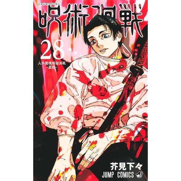 呪術廻戦 コミック 0-26巻セット (集英社) |本 | 通販 | Amazon