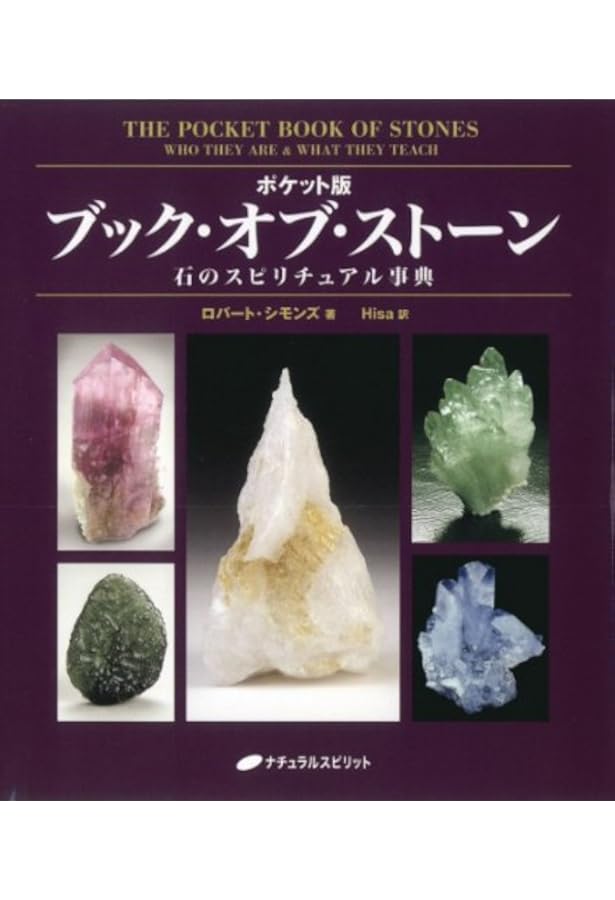 Amazon.co.jp: ブック・オブ・ストーン―石たちのこと、石たちが教えて