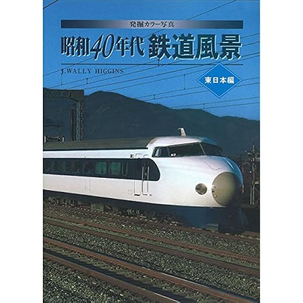 Amazon.co.jp: 発掘 カラー写真 昭和30年代鉄道原風景 国鉄編 (単行本