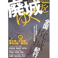 廃城をゆく ベスト100城 (イカロス・ムック) |本 | 通販 | Amazon