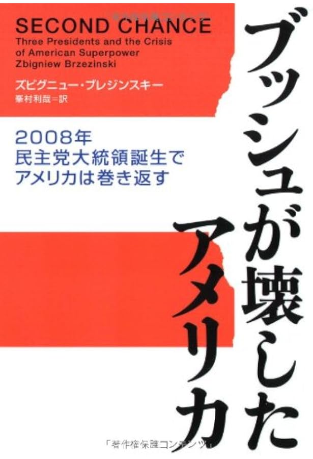 ブレジンスキ-の世界はこう動く: 21世紀の地政戦略ゲ-ム | Z.ブレジン