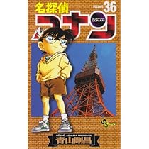 名探偵コナン (37) (少年サンデーコミックス) | 青山 剛昌 |本 | 通販