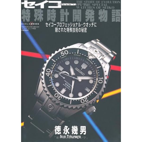 美品】セイコーダイバーズウオッチ進化論 (ワールドムック 1078) 最終