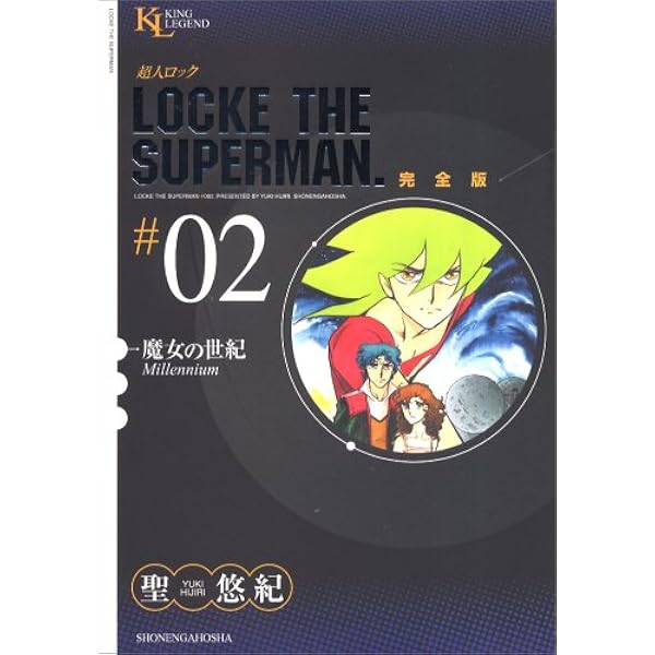 超人ロック 完全版 (03) ロード・レオン (King Legend) | 聖 悠紀 |本