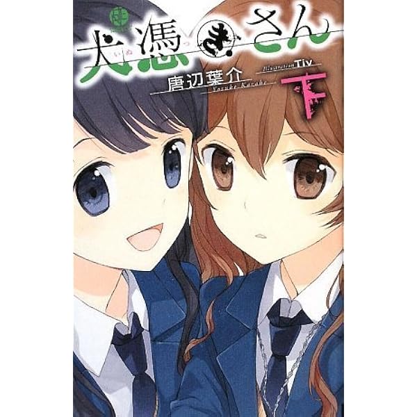 死体泥棒 (星海社FICTIONS カ 1-2) | 唐辺 葉介, シライシ ユウコ |本