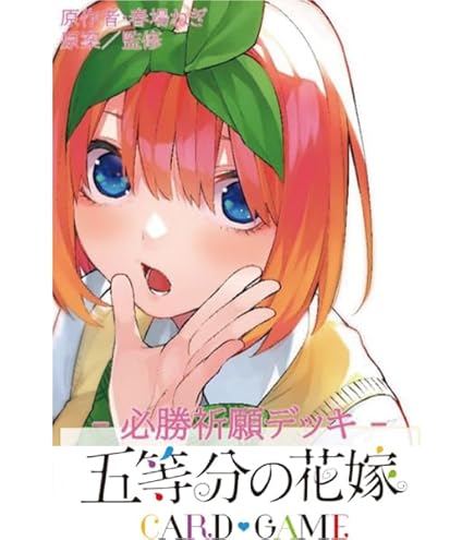 Amazon.co.jp: 五等分の花嫁 カードゲーム 必勝祈願デッキ 中野一花