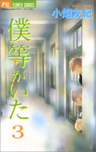 僕等がいた』 全16巻 - マンガ表紙博物館