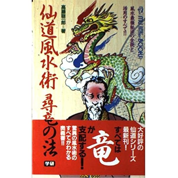仙道帝財術入門: 金気をつかみ、大好運を自らのものにする (ムー