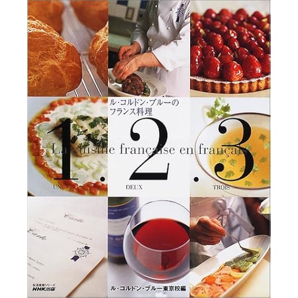 フランス料理基本の基本―ル・コルドン・ブルーに学ぶ | ル・コルドン