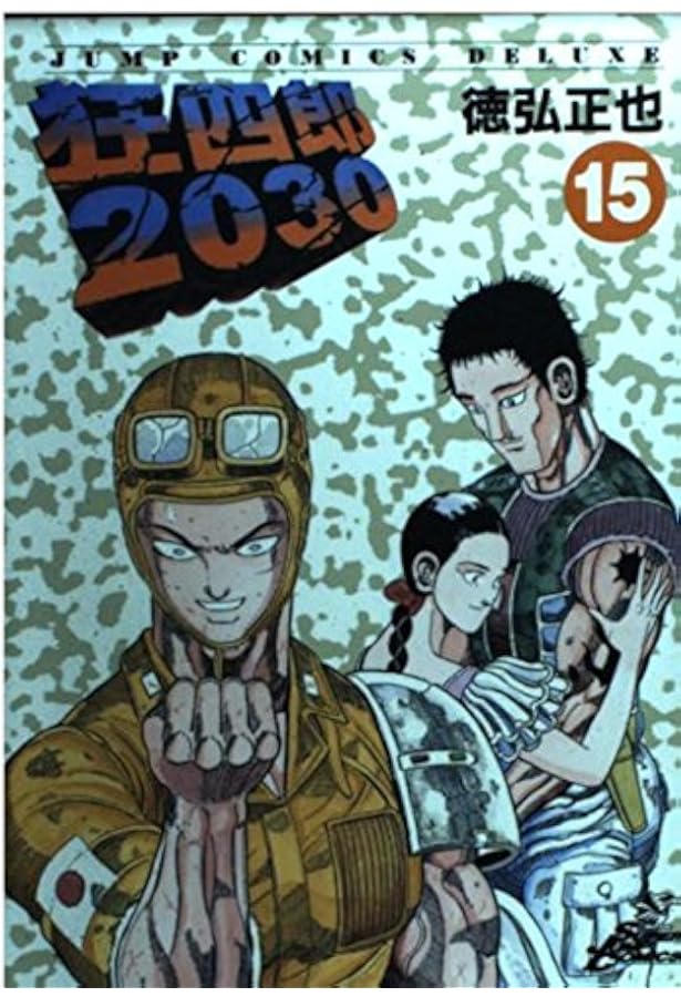 Amazon.co.jp: 狂四郎2030 17 (ジャンプコミックスデラックス) : 徳弘