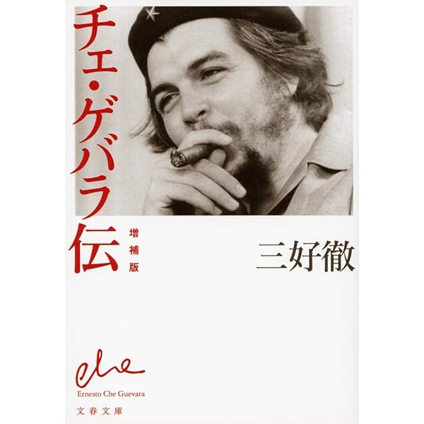 チェ・ゲバラとキューバ革命 | 内藤陽介 |本 | 通販 | Amazon