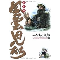 風雲児たち (幕末編 21) (SPコミックス) | みなもと 太郎 |本 | 通販