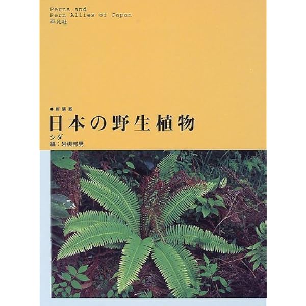Amazon.co.jp: 日本の野生植物 コケ : 岩月 善之助: 本