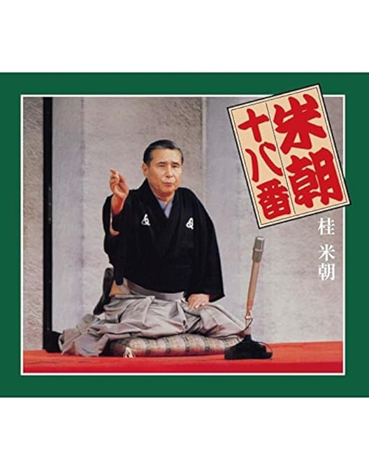 Amazon.co.jp: 特選！！米朝落語全集 DVD-BOX 第一期 全10枚 : 桂米朝: DVD
