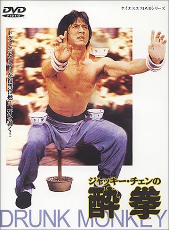 ジャッキー・チェンの酔拳 | ジャッキー・チェン | オリコンニュース