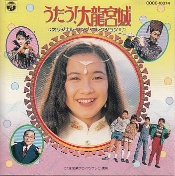 うたう!大龍宮城 オリジナル・ソング・コレクションII | 中山博子