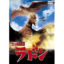 Amazon.co.jp: 大怪獣バラン [DVD] : 野村浩三, 園田あゆみ, 平田昭彦