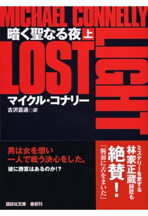 天使と罪の街(上) | マイクル・コナリー, 古沢 嘉通 |本 | 通販 | Amazon