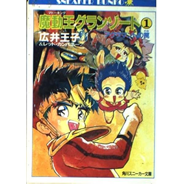 Amazon.co.jp: 魔動王グランゾート 2 (角川スニーカー文庫 703-2