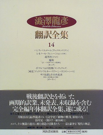 澁澤 龍彦の著作一覧 | 書評家 | ALL REVIEWS