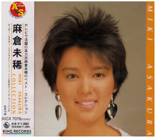 麻倉未稀 コレクション(キングCD文庫) | 麻倉未稀 | オリコンニュース