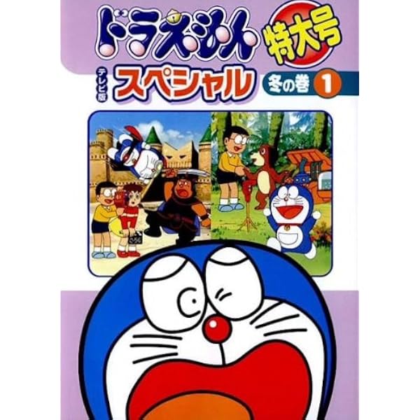 Amazon.co.jp: ドラえもん テレビ版スペシャル特大号 春の巻 [レンタル