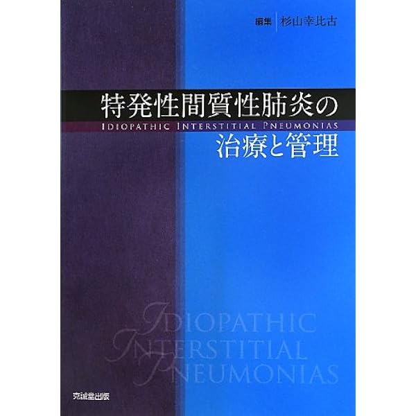 Amazon.co.jp: 間質性肺疾患診療マニュアル 改訂第2版 : 久保 惠嗣
