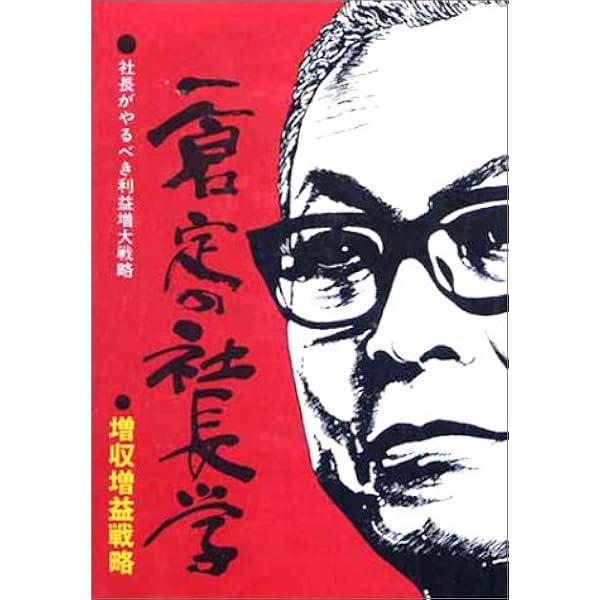 一倉定の社長学 販売戦略・市場戦略 (第3巻) | 一倉 定 |本 | 通販