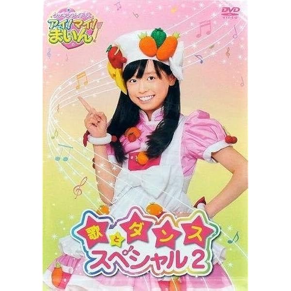 Amazon.co.jp: クッキンアイドル アイ!マイ!まいん! うたおう!おどろう