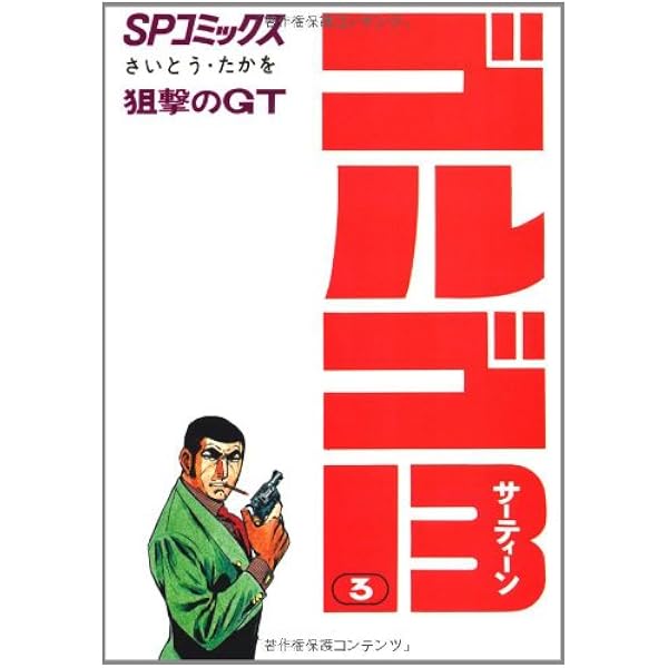 Amazon.co.jp: ゴルゴ13 (1) (SPコミックス) : さいとう たかを: 本