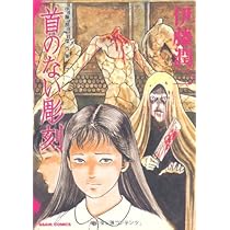 伊藤潤二傑作集 7 首のない彫刻 (ASAHI COMICS) | 伊藤潤二 |本 | 通販