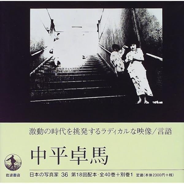 サーキュレーション―日付、場所、行為 | 中平 卓馬 |本 | 通販 | Amazon