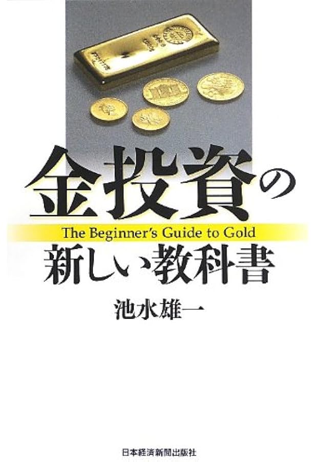 THE GOLD ゴールドのすべて | 池水雄一 |本 | 通販 | Amazon
