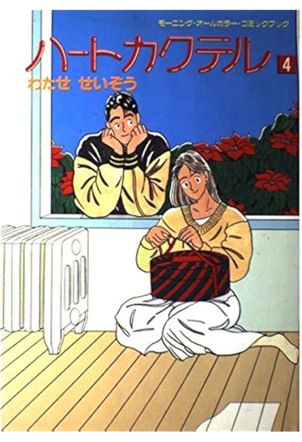 ハートカクテル 11 (モーニングオールカラーコミックブック 15