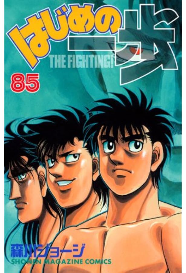 はじめの一歩(86) (少年マガジンコミックス) | 森川 ジョージ |本