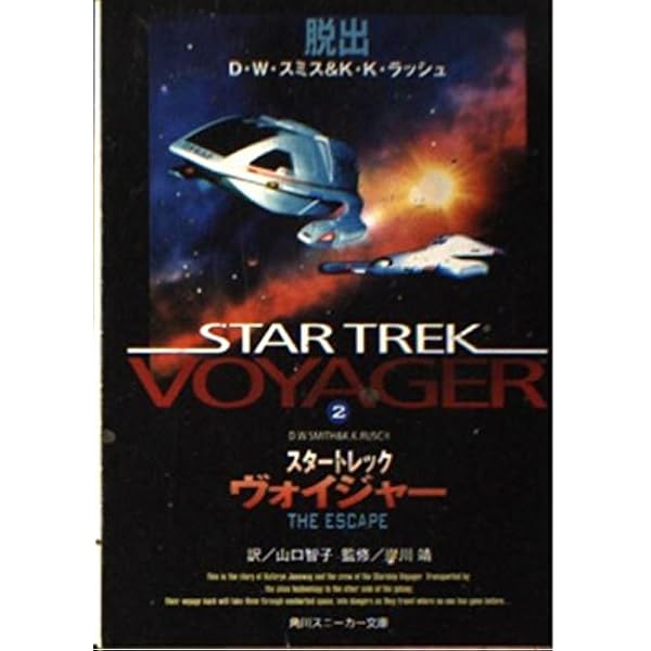 Amazon.co.jp: スタートレックヴォイジャー 5 (角川スニーカー文庫 121