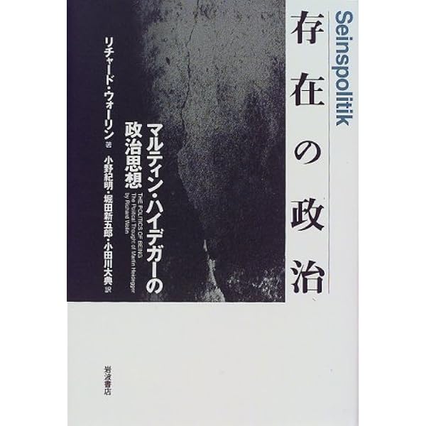 ハイデガーの政治哲学 | 小野 紀明 |本 | 通販 | Amazon