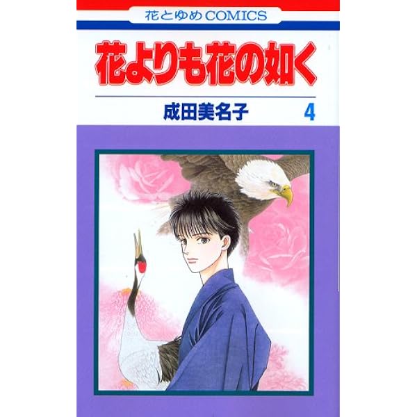 Amazon.co.jp: 花よりも花の如く 1 (花とゆめCOMICS) : 4592174429