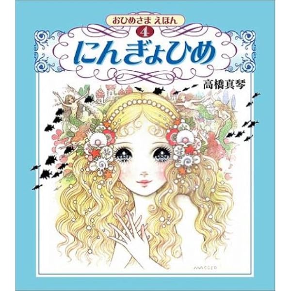 Amazon.co.jp: 高橋真琴画集 愛のおくりもの : 高橋 真琴: Japanese Books