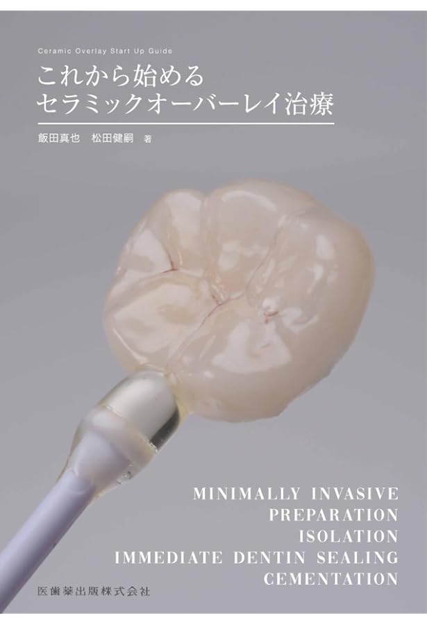 咬合挙上: その意思決定と臨床手技 | 和田淳一郎, 若林則幸 |本 | 通販