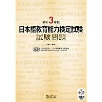 令和2年度 日本語教育能力検定試験 試験問題 | 公益財団法人日本国際