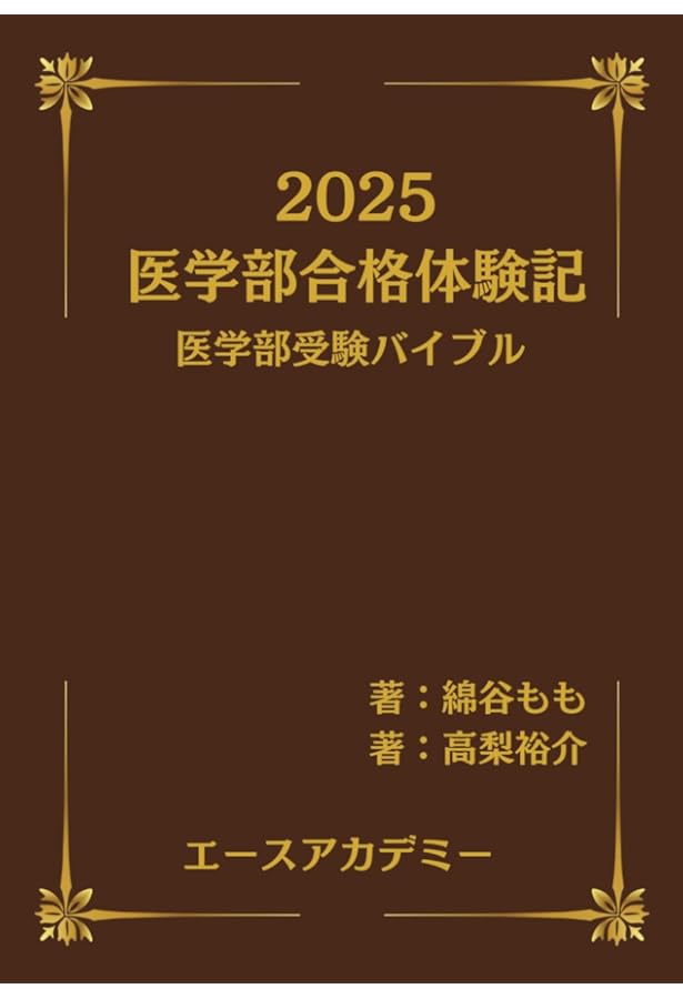 私の医学部合格作戦 2022年版 (YELL books) | エール出版社 |本 | 通販