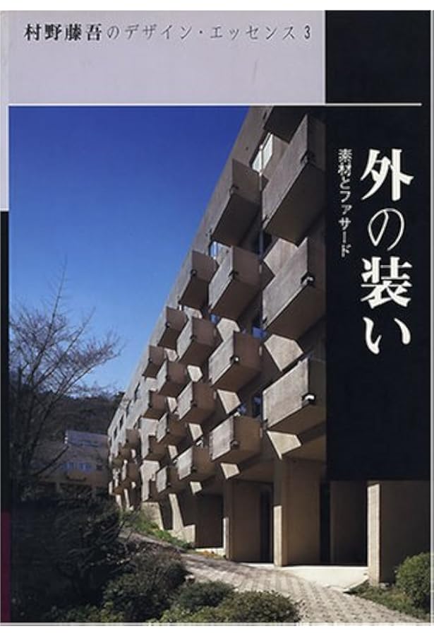 Amazon.co.jp: 村野藤吾のデザイン・エッセンス (vol.1) : 村野 藤吾