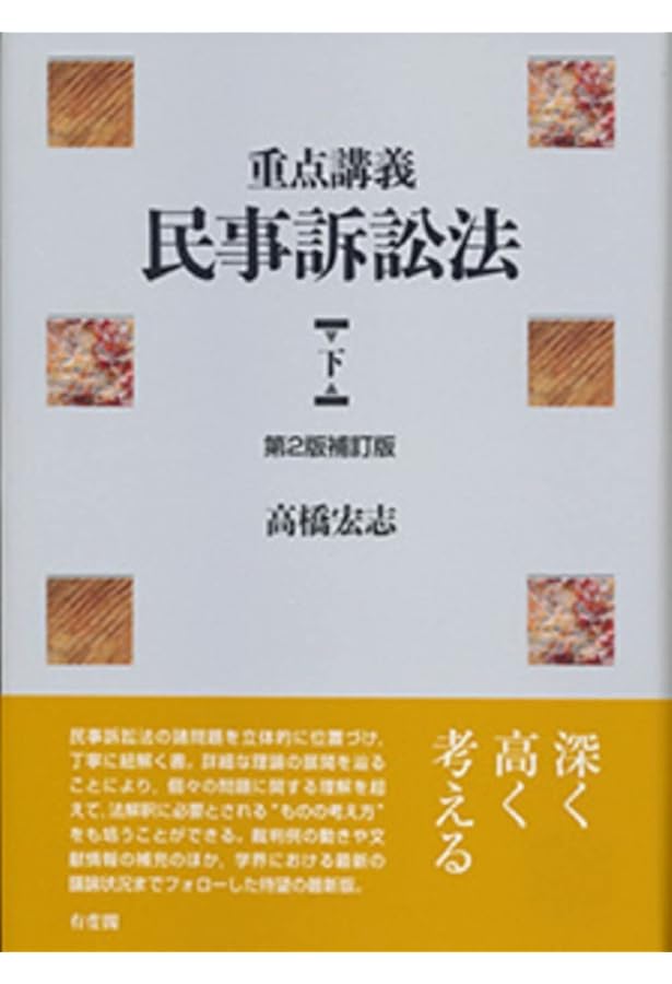 重点講義民事訴訟法(上) 第2版補訂版 | 高橋 宏志 |本 | 通販 | Amazon